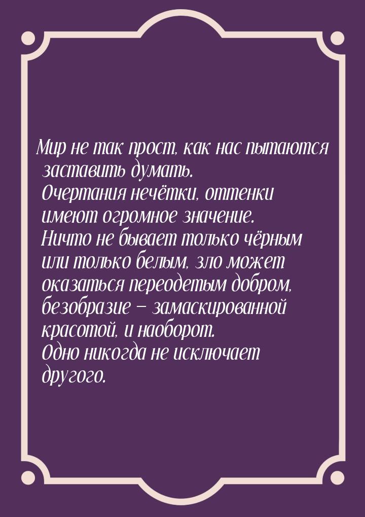 Мир не так прост, как нас пытаются заставить думать. Очертания нечётки, оттенки имеют огро