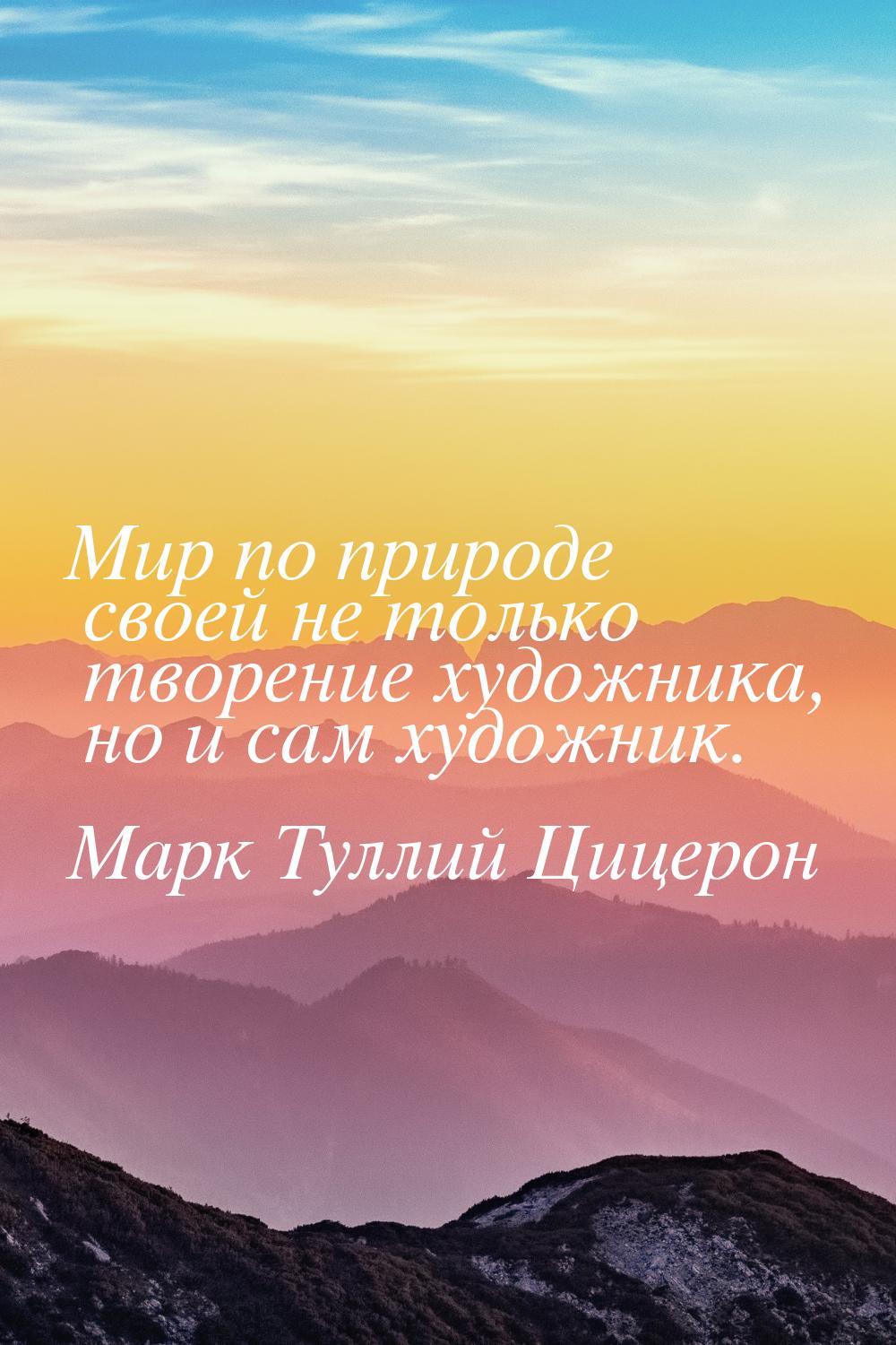 Мир по природе своей не только творение художника, но и сам художник.