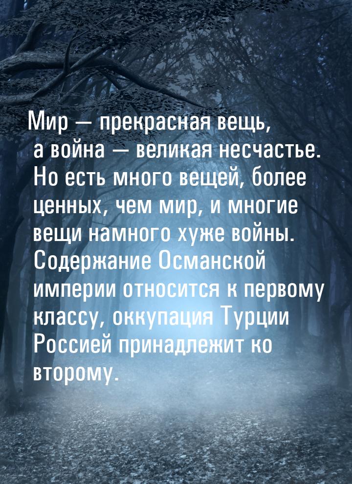 Мир  прекрасная вещь, а война  великая несчастье. Но есть много вещей, более