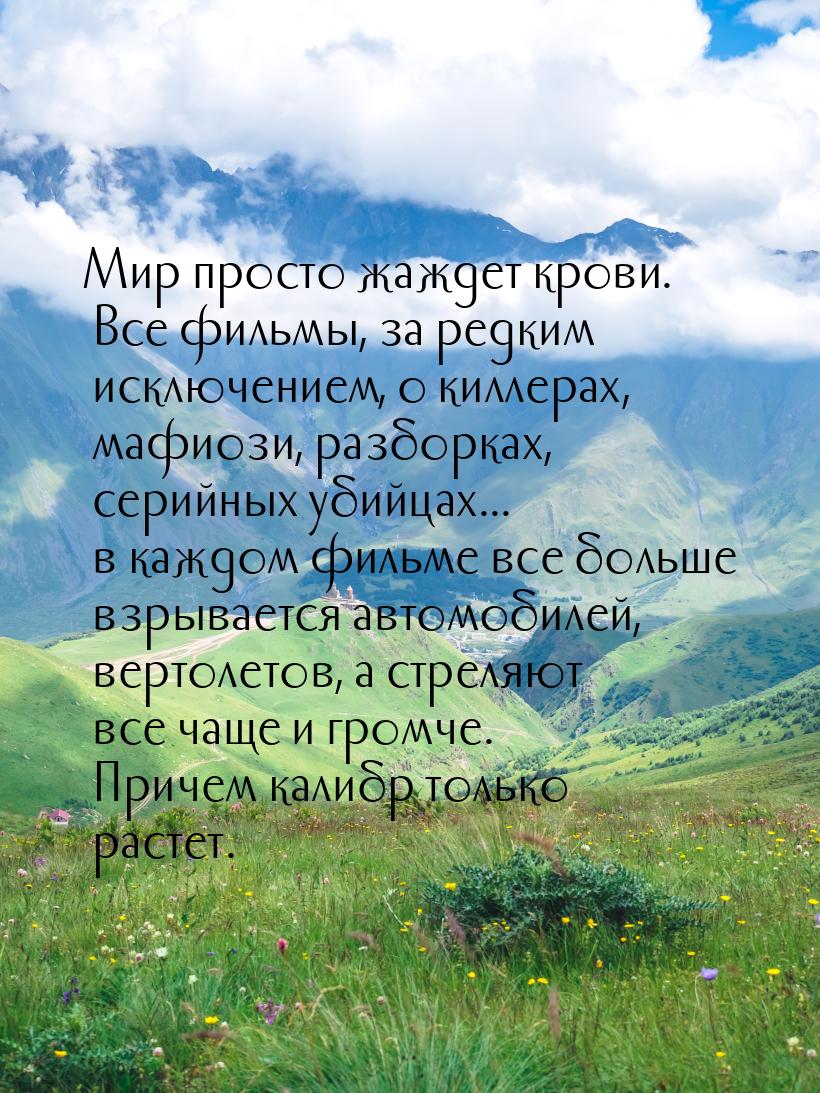 Мир просто жаждет крови. Все фильмы, за редким исключением, о киллерах, мафиози, разборках