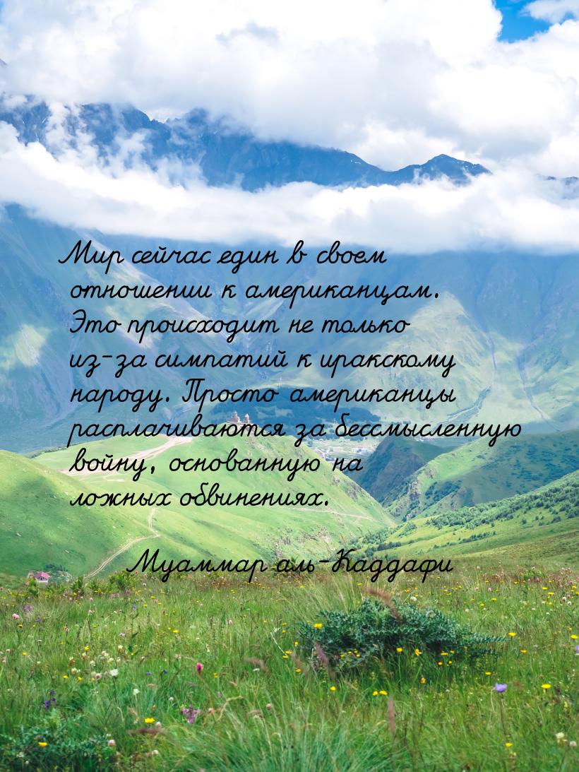 Мир сейчас един в своем отношении к американцам. Это происходит не только из-за симпатий к