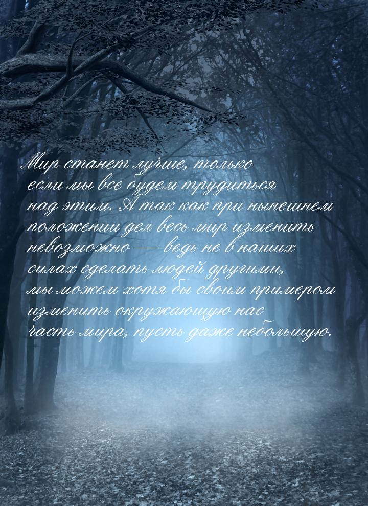 Мир станет лучше, только если мы все будем трудиться над этим. А так как при нынешнем поло