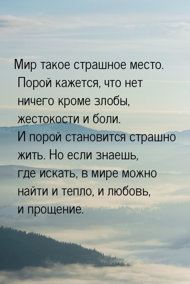 Мир такое страшное место. Порой кажется, что нет ничего кроме злобы, жестокости и боли. И 