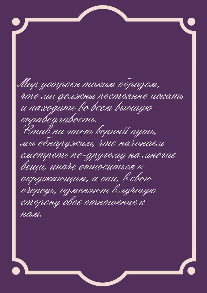 Мир устроен таким образом, что мы должны постоянно искать и находить во всем высшую справе