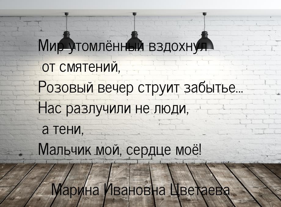 Мир утомлённый вздохнул от смятений, Розовый вечер струит забытье... Нас разлучили не люди