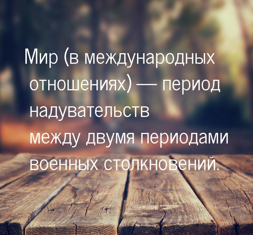 Мир (в международных отношениях)  период надувательств между двумя периодами военны