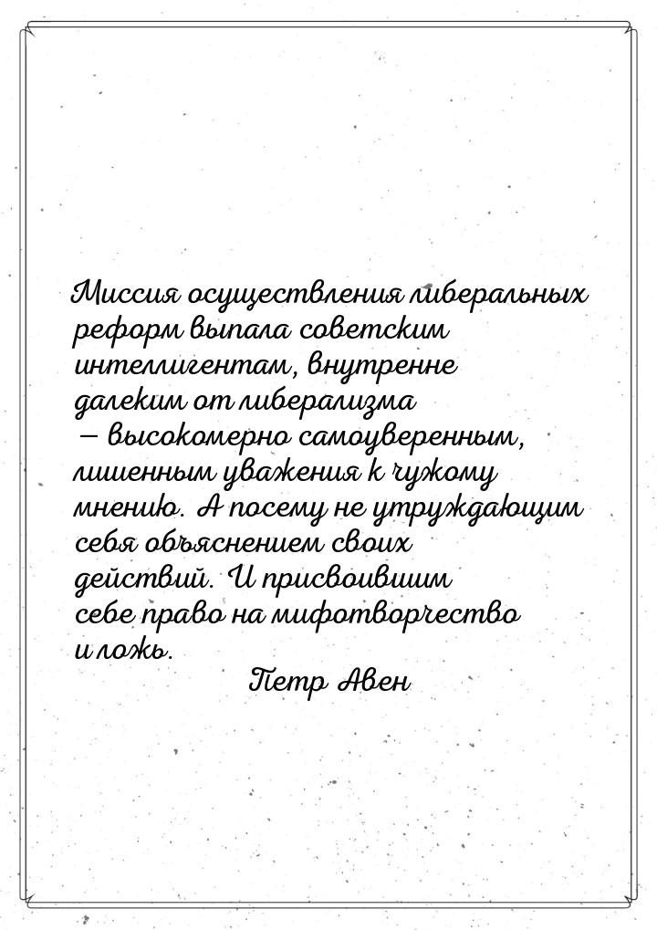 Миссия осуществления либеральных реформ выпала советским интеллигентам, внутренне далеким 