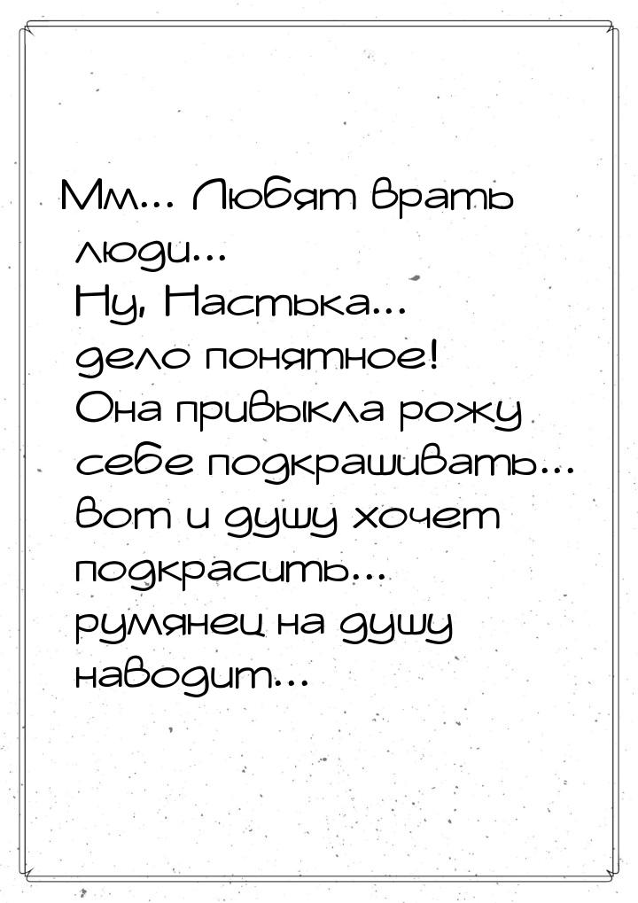 Мм... Любят врать люди... Ну, Настька... дело понятное! Она привыкла рожу себе подкрашиват