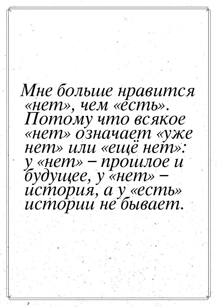 Мне больше нравится «нет», чем «есть». Потому что всякое «нет» означает «уже нет» или «ещё