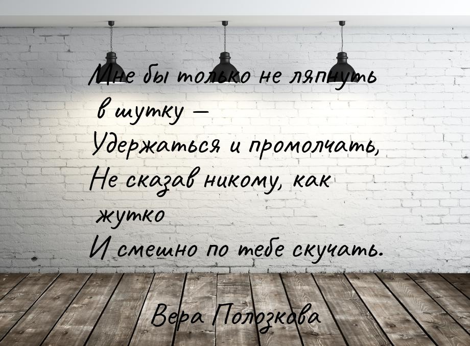 Мне бы только не ляпнуть в шутку  Удержаться и промолчать, Не сказав никому, как жу