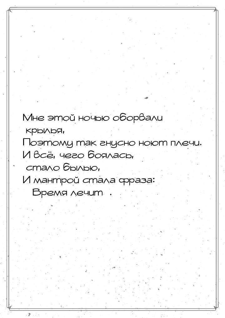 Мне этой ночью оборвали крылья, Поэтому так гнусно ноют плечи. И всё, чего боялась, стало 