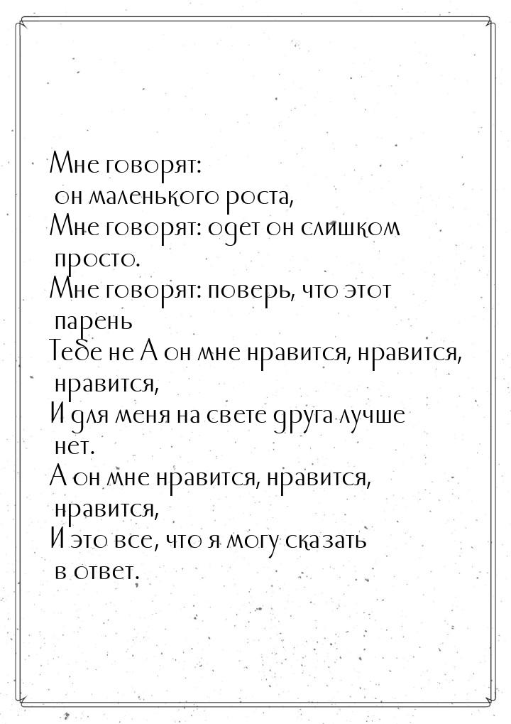 Мне говорят: он маленького роста, Мне говорят: одет он слишком просто. Мне говорят: поверь