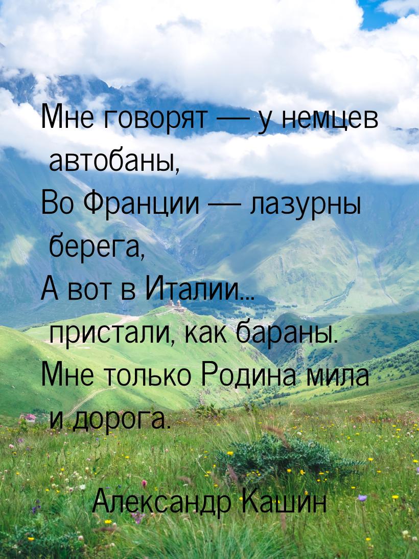 Мне говорят  у немцев автобаны, Во Франции  лазурны берега, А вот в Италии..