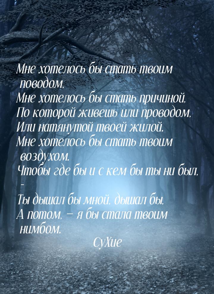 Мне хотелось бы стать твоим поводом, Мне хотелось бы стать причиной, По которой живешь или