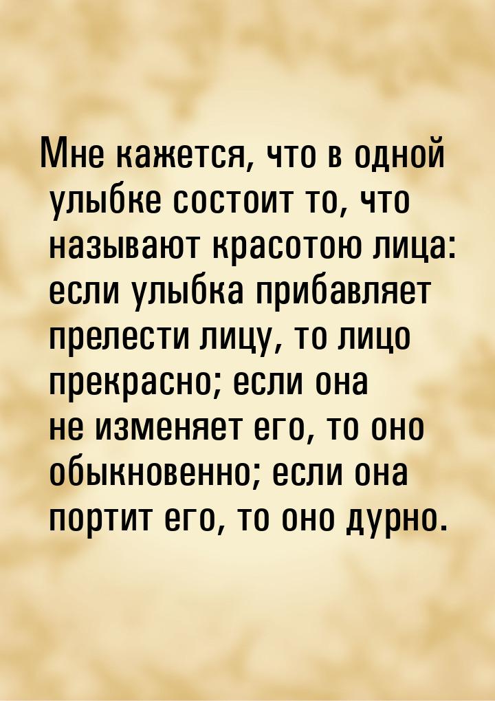 Мне кажется, что в одной улыбке состоит то, что называют красотою лица: если улыбка прибав