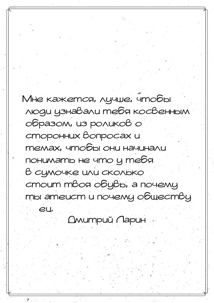 Мне кажется, лучше, чтобы люди узнавали тебя косвенным образом, из роликов о сторонних воп