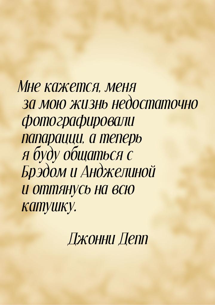 Мне кажется, меня за мою жизнь недостаточно фотографировали папарацци, а теперь я буду общ