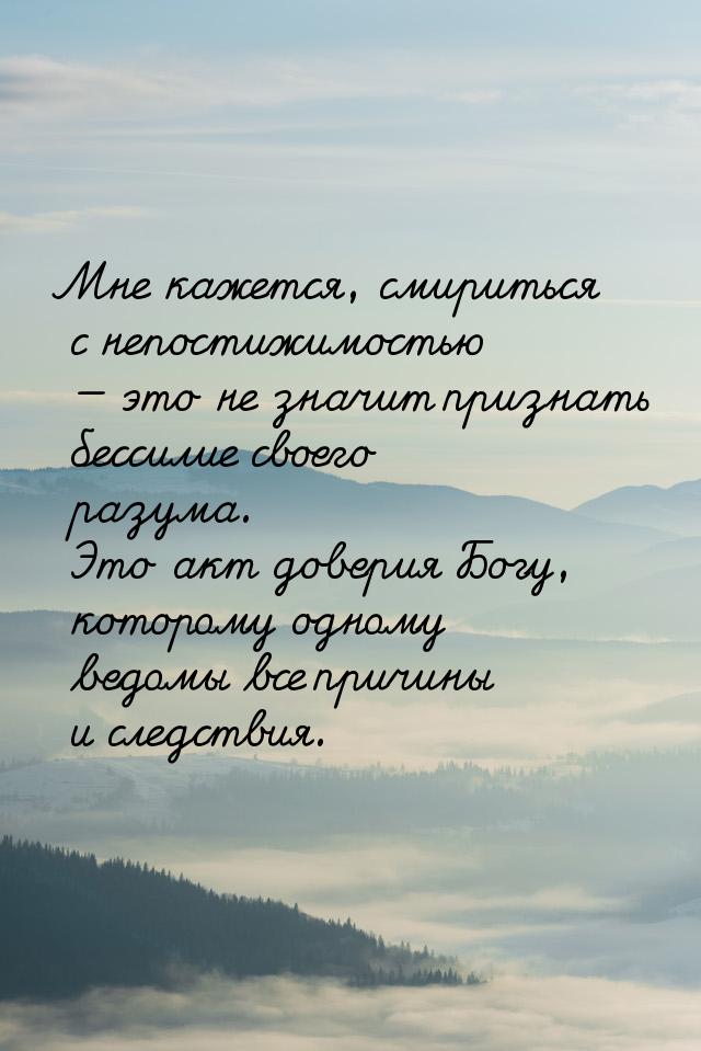 Мне кажется, смириться с непостижимостью  это не значит признать бессилие своего ра