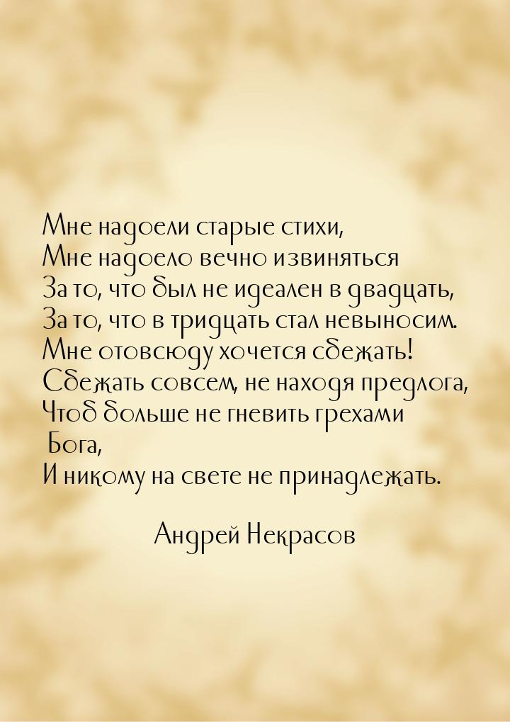 Мне надоели старые стихи, Мне надоело вечно извиняться За то, что был не идеален в двадцат