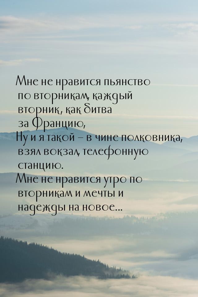 Мне не нравится пьянство по вторникам, каждый вторник, как битва за Францию, Ну и я такой 