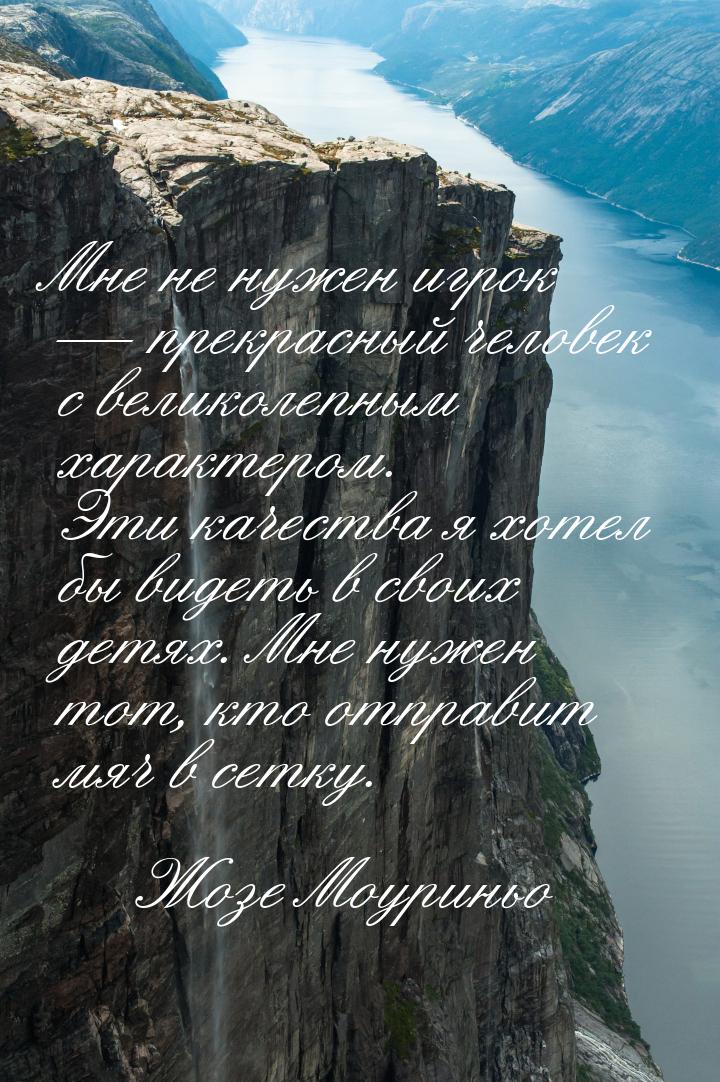 Мне не нужен игрок — прекрасный человек с великолепным характером. Эти качества я хотел бы