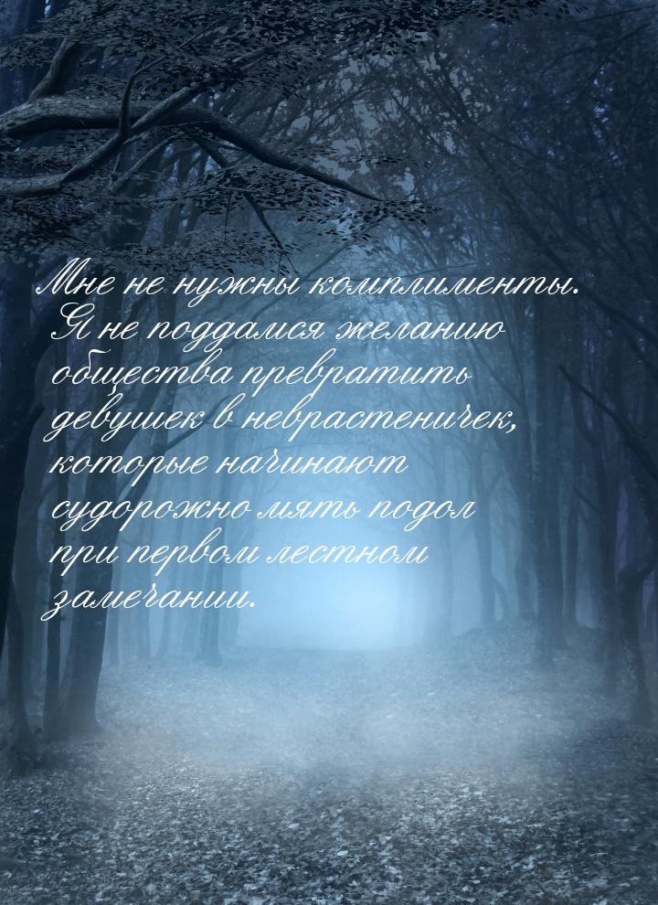 Мне не нужны комплименты. Я не поддамся желанию общества превратить девушек в неврастениче