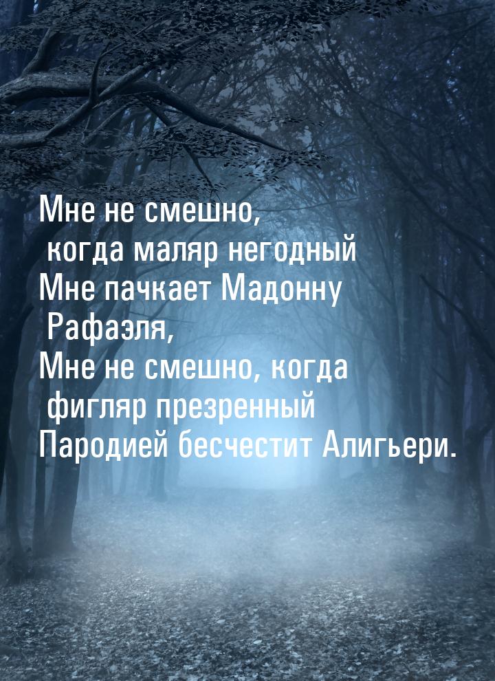 Мне не смешно, когда маляр негодный Мне пачкает Мадонну Рафаэля, Мне не смешно, когда фигл