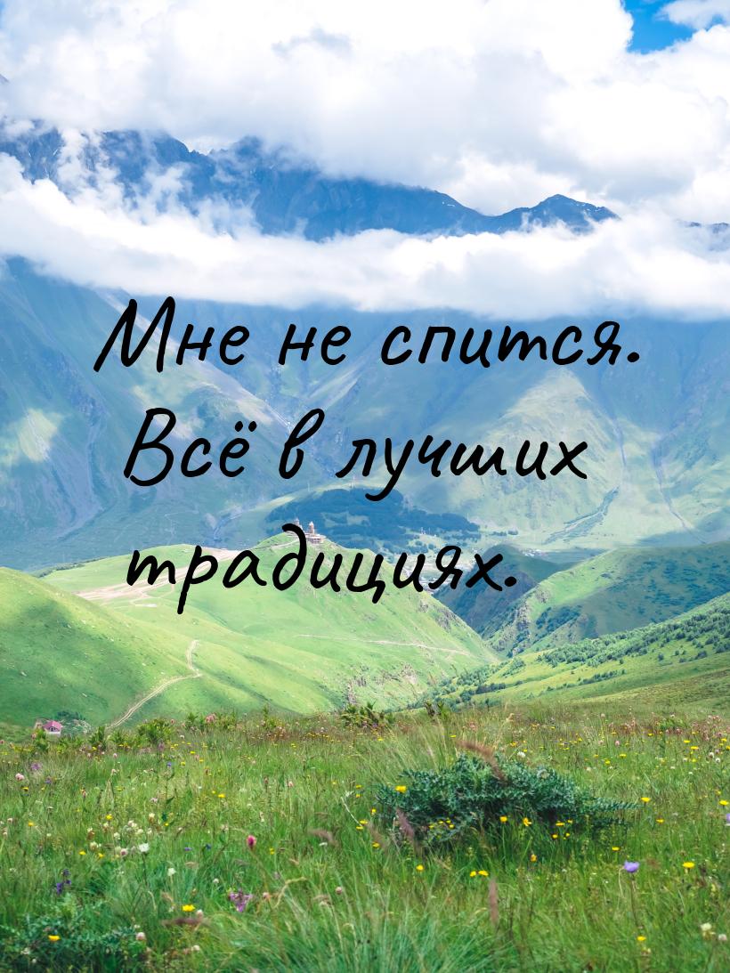 Мне не спится. Всё в лучших традициях.