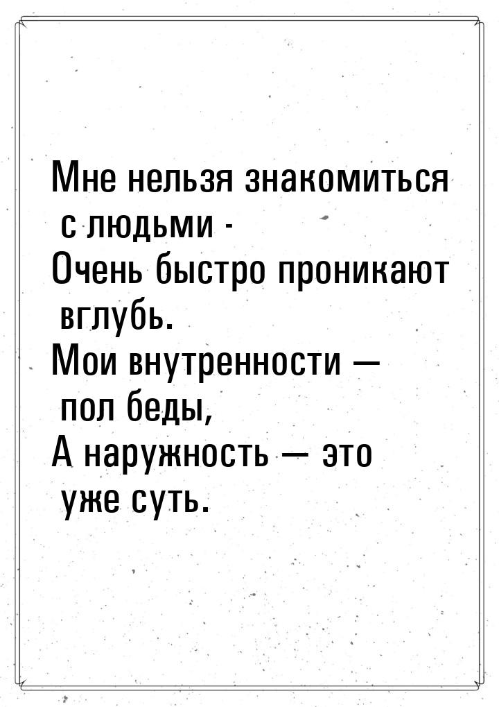 Мне нельзя знакомиться с людьми - Очень быстро проникают вглубь. Мои внутренности  