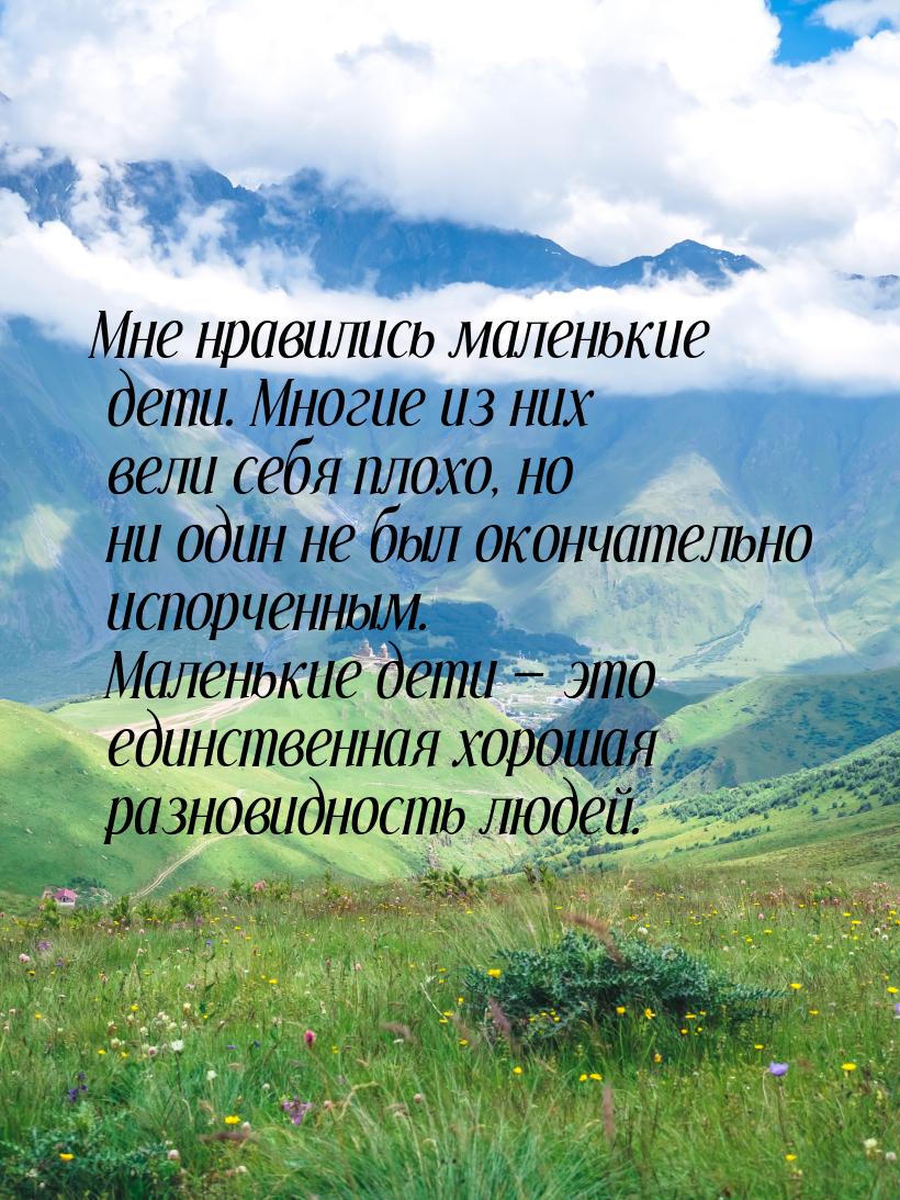 Мне нравились маленькие дети. Многие из них вели себя плохо, но ни один не был окончательн