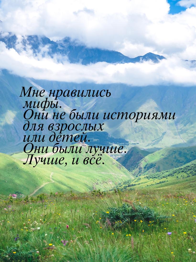 Мне нравились мифы. Они не были историями для взрослых или детей. Они были лучше. Лучше, и