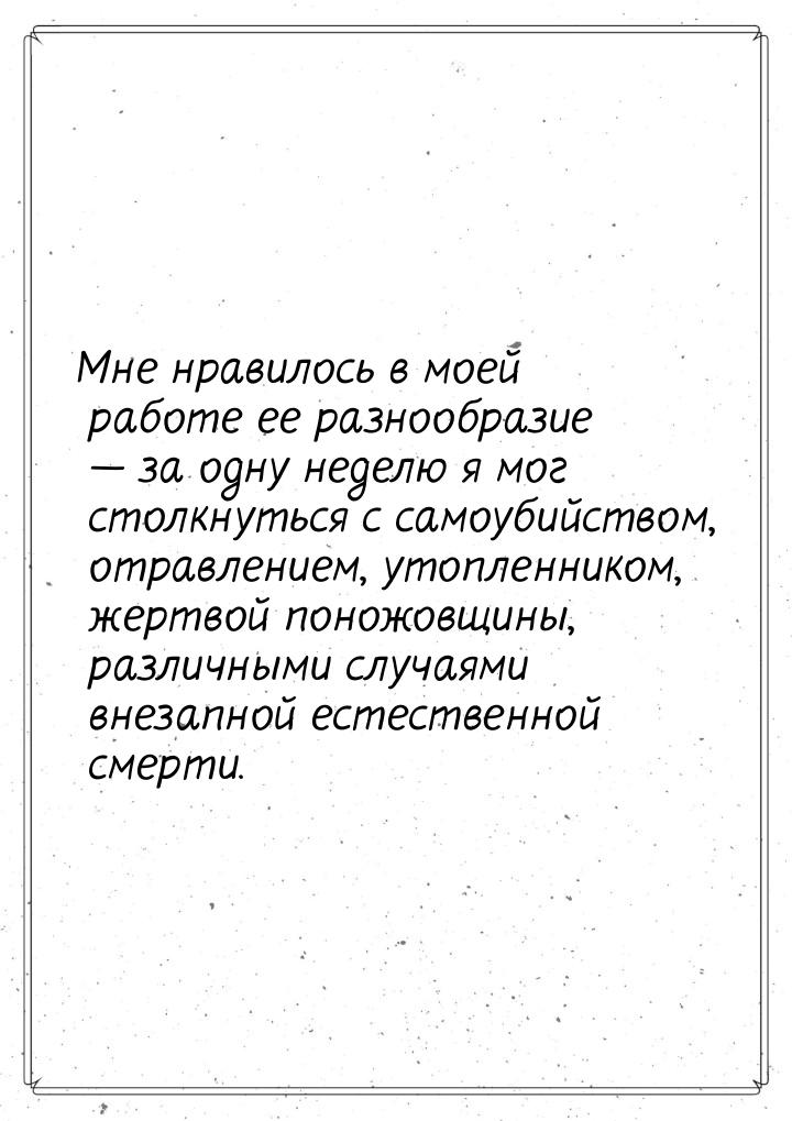 Мне нравилось в моей работе ее разнообразие  за одну неделю я мог столкнуться с сам