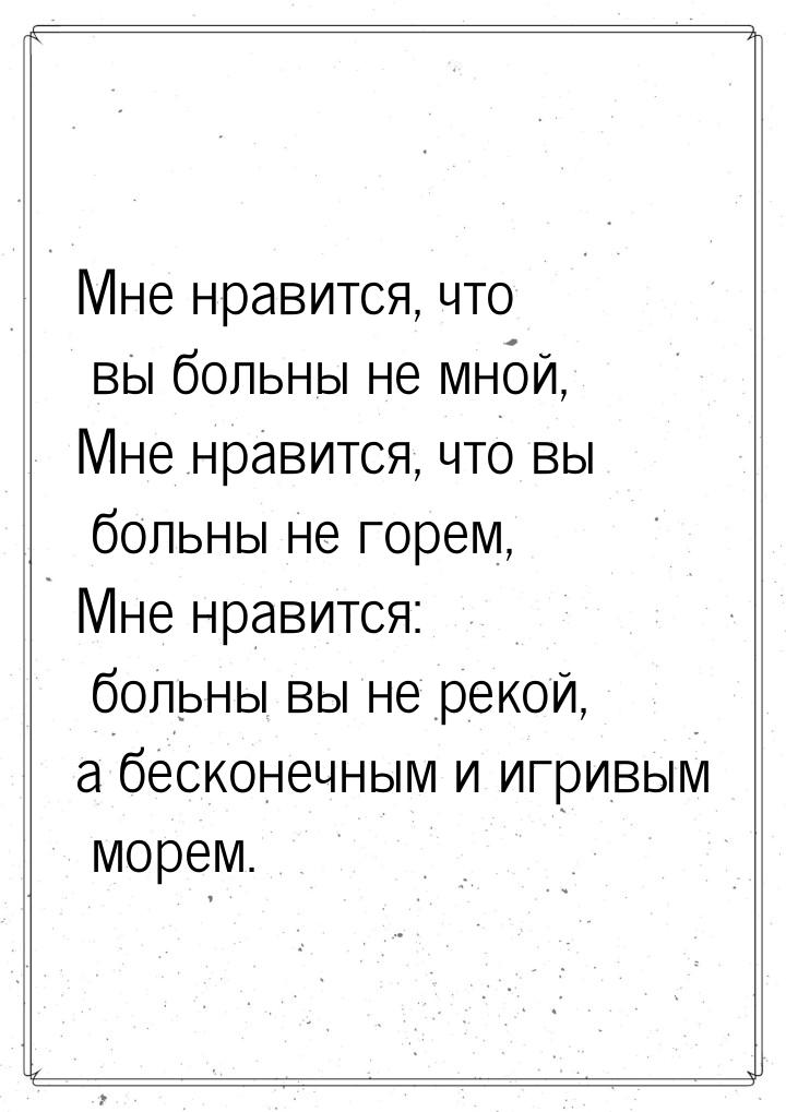 Мне нравится, что вы больны не мной, Мне нравится, что вы больны не горем, Мне нравится: б