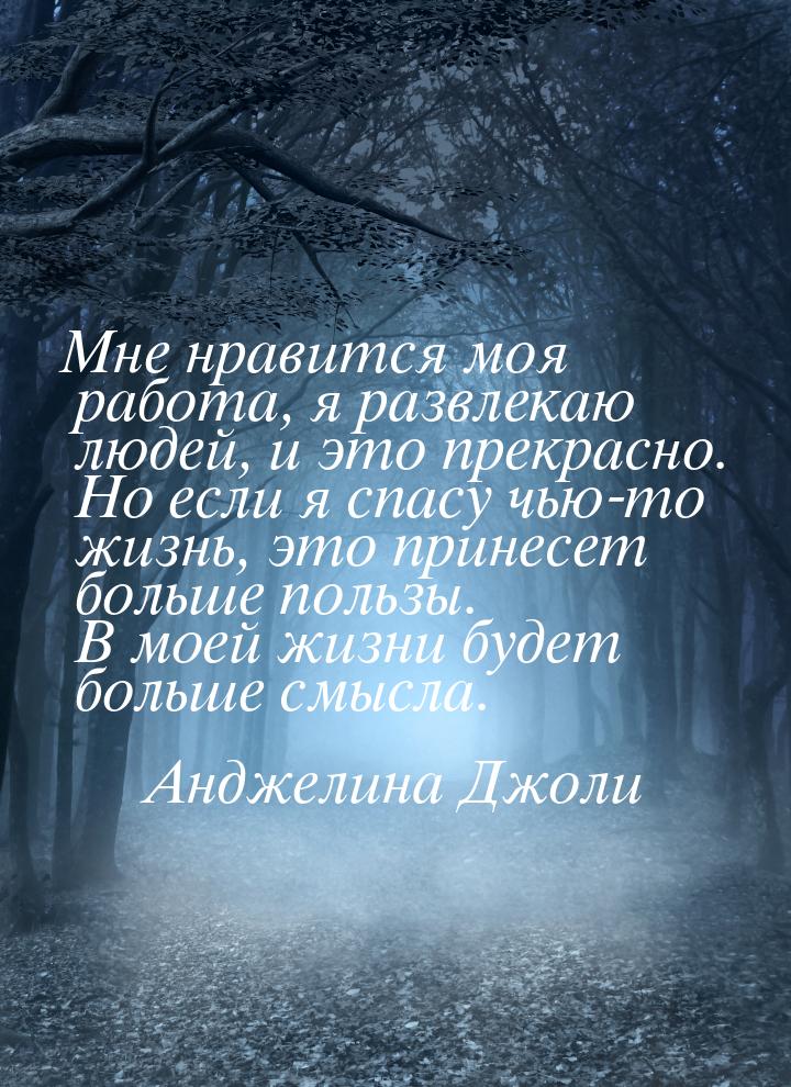 Мне нравится моя работа, я развлекаю людей, и это прекрасно. Но если я спасу чью-то жизнь,