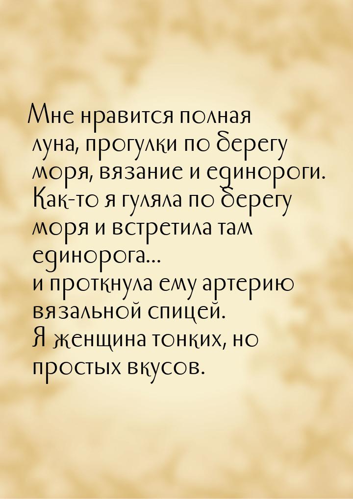 Мне нравится полная луна, прогулки по берегу моря, вязание и единороги. Как-то я гуляла по