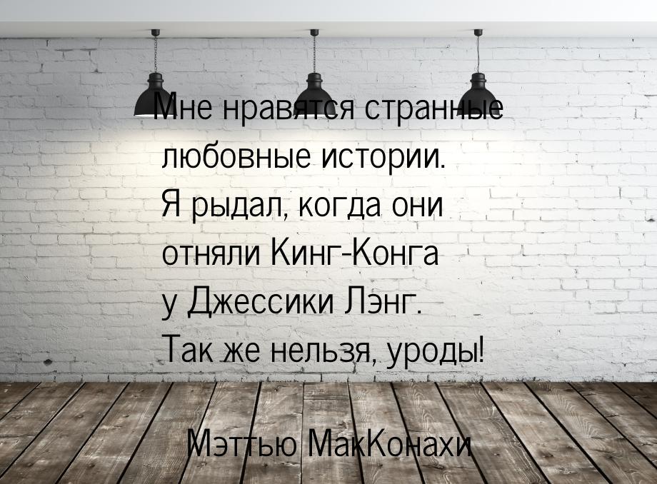 Мне нравятся странные любовные истории. Я рыдал, когда они отняли Кинг-Конга у Джессики Лэ