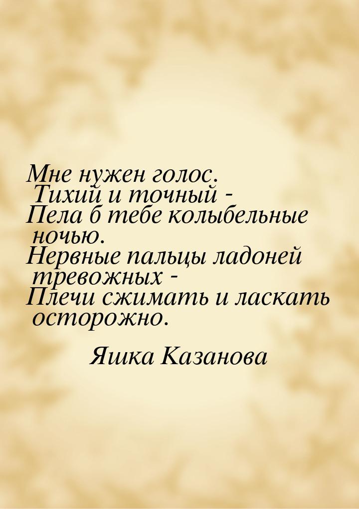 Мне нужен голос. Тихий и точный - Пела б тебе колыбельные ночью. Нервные пальцы ладоней тр