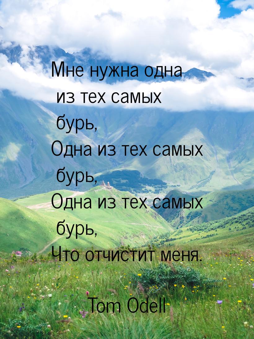 Мне нужна одна из тех самых бурь, Одна из тех самых бурь, Одна из тех самых бурь, Что отчи