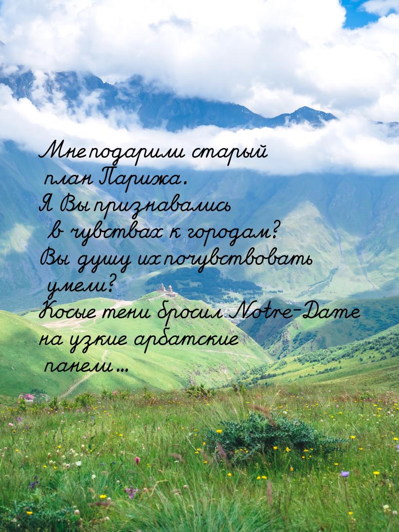 Мне подарили старый план Парижа. Я Вы признавались в чувствах к городам? Вы душу их почувс