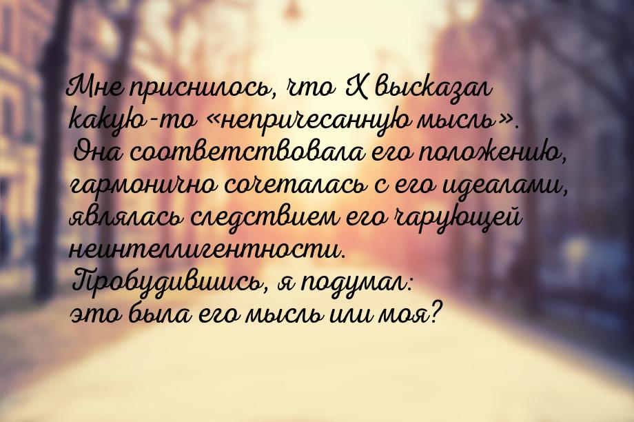 Мне приснилось, что Х высказал какую-то «непричесанную мысль». Она соответствовала его пол