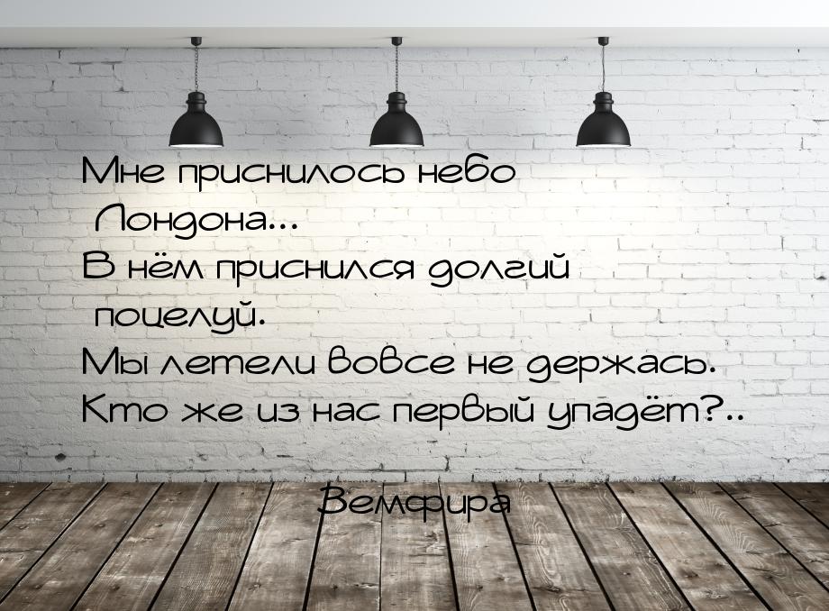 Мне приснилось небо Лондона... В нём приснился долгий поцелуй. Мы летели вовсе не держась.