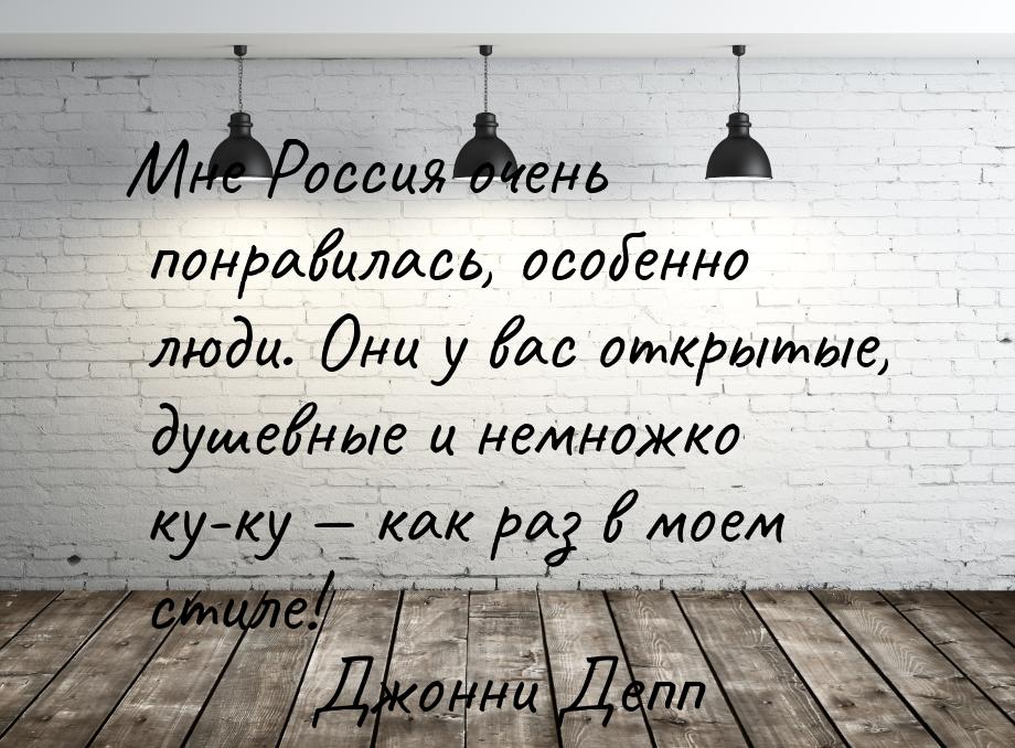 Мне Россия очень понравилась, особенно люди. Они у вас открытые, душевные и немножко ку-ку