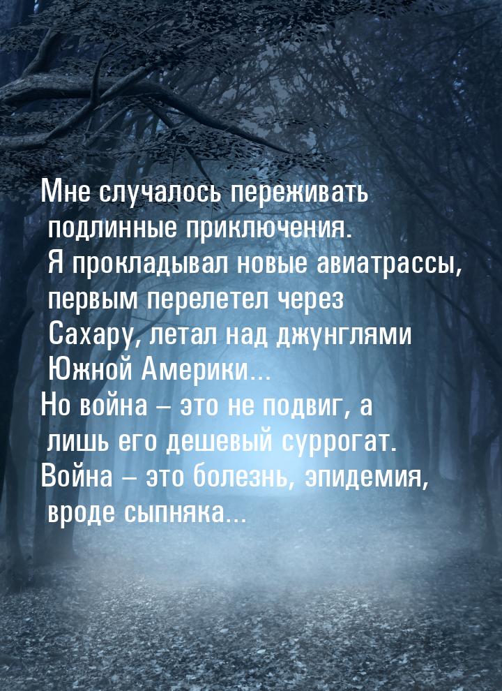 Мне случалось переживать подлинные приключения. Я прокладывал новые авиатрассы, первым пер