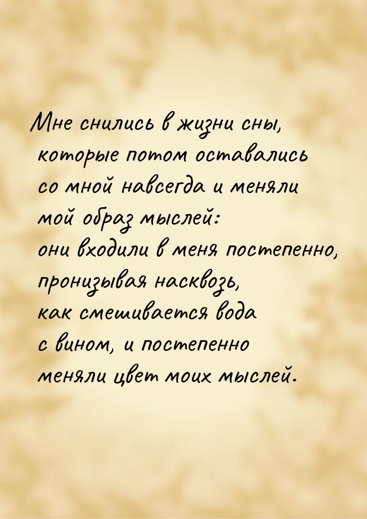 Мне снились в жизни сны, которые потом оставались со мной навсегда и меняли мой образ мысл