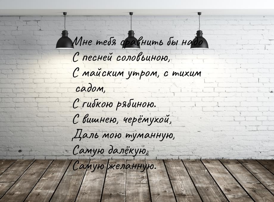 Мне тебя сравнить бы надо С песней соловьиною, С майским утром, с тихим садом, С гибкою ря