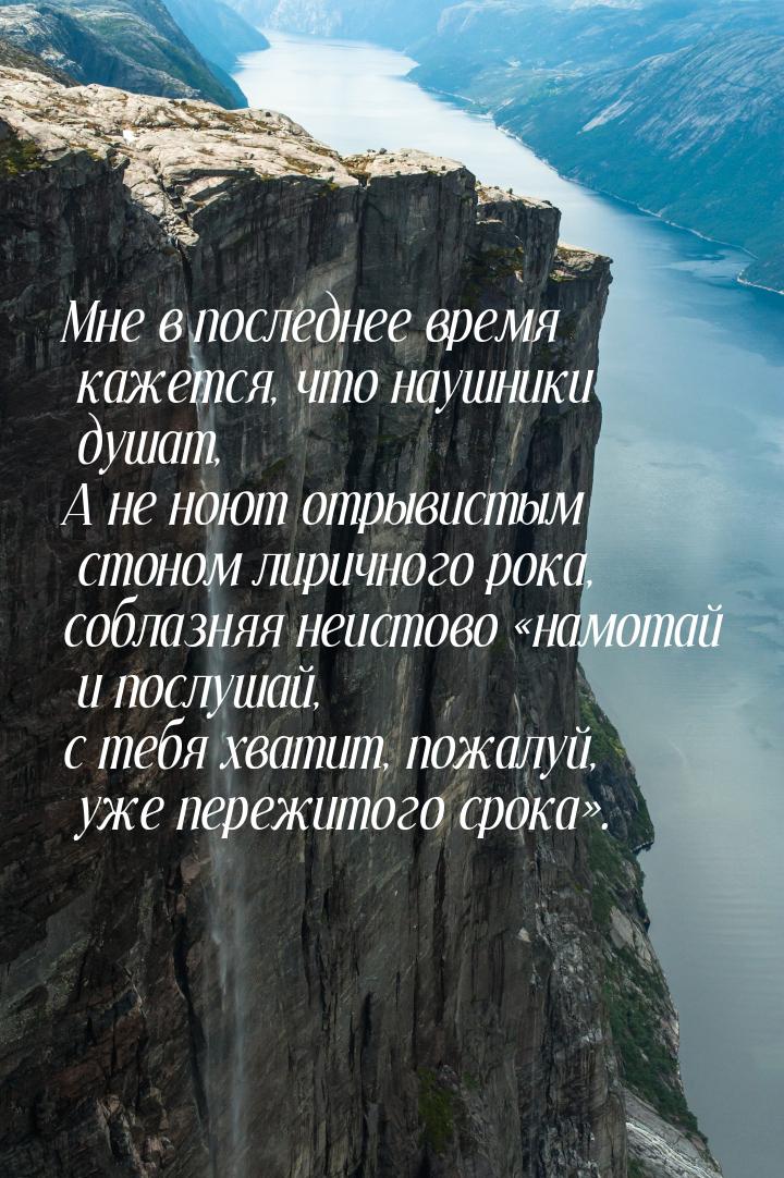 Мне в последнее время кажется, что наушники душат, А не ноют отрывистым  стоном лиричного 