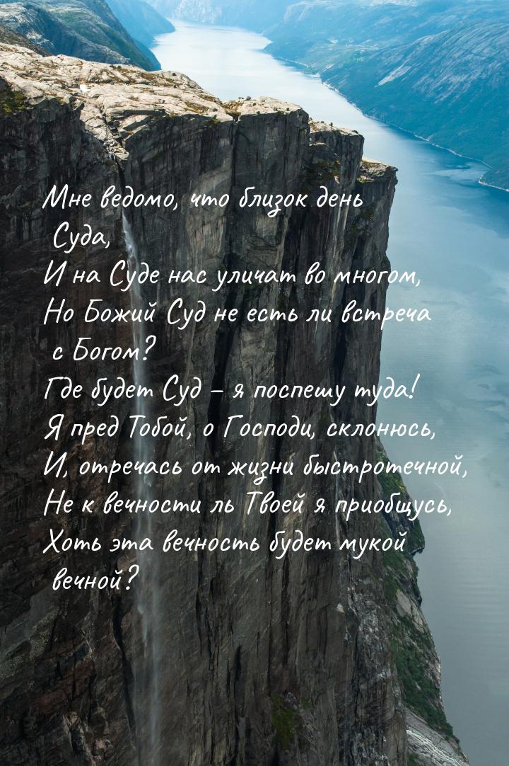 Мне ведомо, что близок день Суда, И на Суде нас уличат во многом, Но Божий Суд не есть ли 