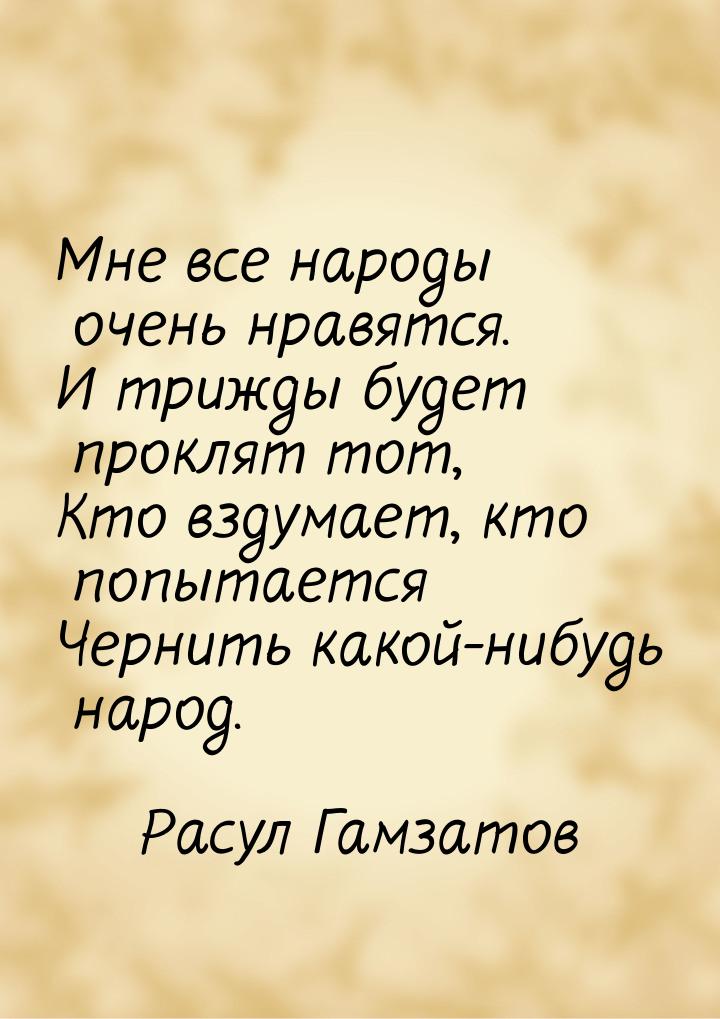 Мне все народы очень нравятся. И трижды будет проклят тот, Кто вздумает, кто попытается Че