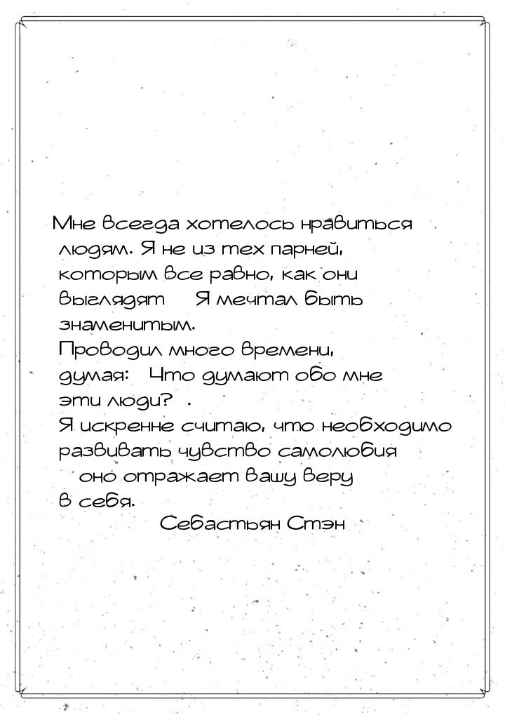 Мне всегда хотелось нравиться людям. Я не из тех парней, которым все равно, как они выгляд