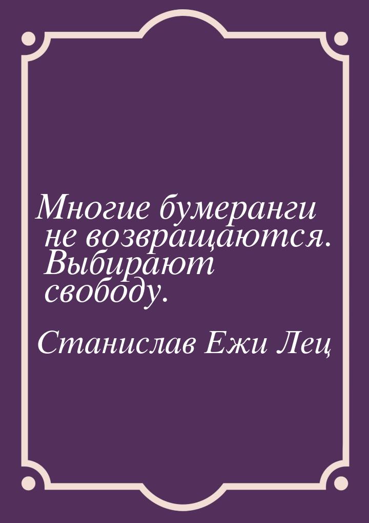 Многие бумеранги не возвращаются. Выбирают свободу.